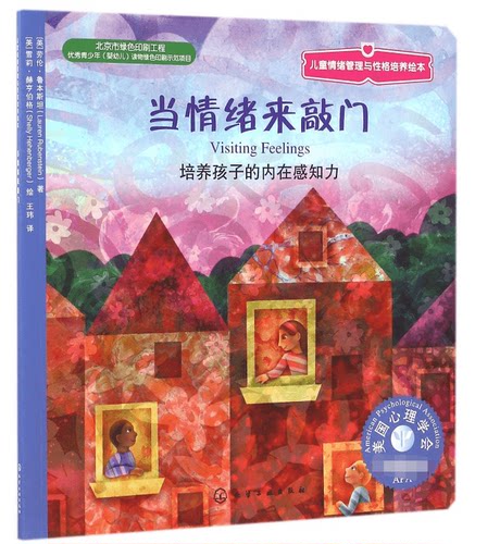 当情绪来敲门 美国儿童情绪管理与性格培养绘本培养孩子的内在感知力 儿童绘本 0-2-3-4-6周岁国外获奖书籍经典图书 - 图0