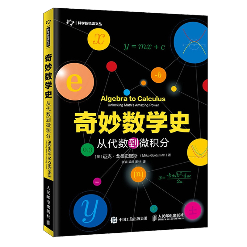 奇妙数学史三部曲 数字与生活+从早期的数字概念到混沌理论+从代数到微积分 趣味数学知识书籍 人民邮电出版 新华书店 官方正版 - 图1