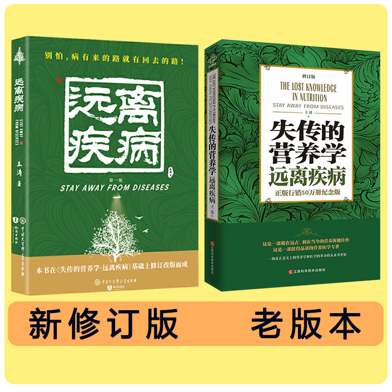 【新华正版】失传的营养学远离疾病 王涛著 健康养生医学书籍 营养医学理论 医学专著保健养生健体生活百科畅销书 远离疾病 - 图2