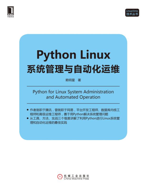 Python Linux系统管理与自动化运维/Linux\Unix技术丛书-图1