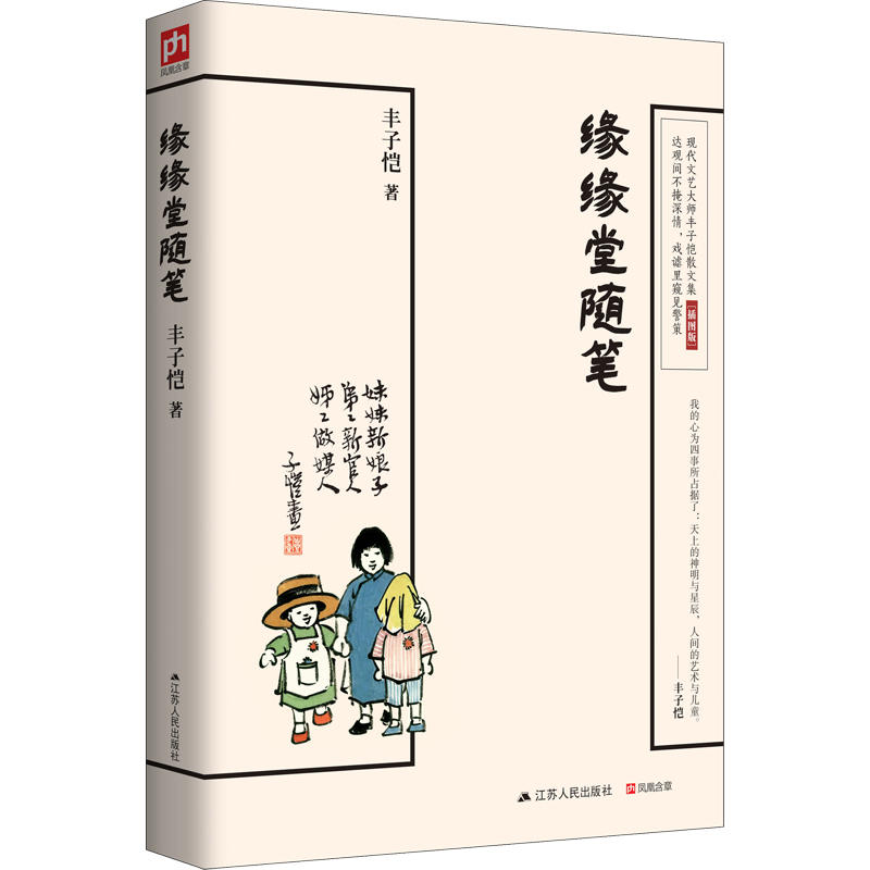 缘缘堂随笔 68篇散文中国现代文学经典作品丰子恺代表作品中小学重点课文拓展阅读篇目文学中国现当代随笔散文文集畅销书-图2