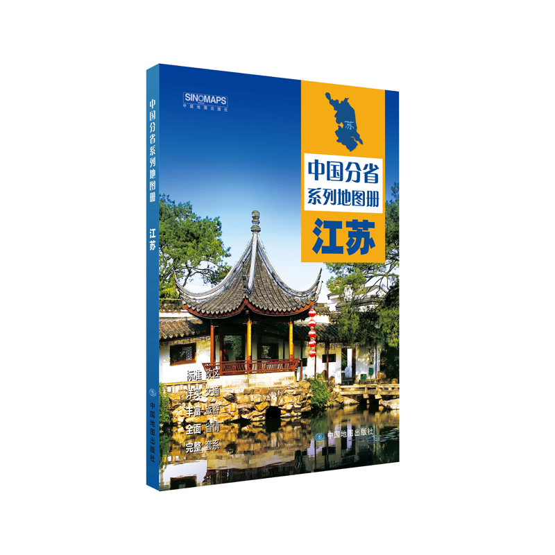 2024版 中国分省系列地图册·江苏地图 高清彩印 自驾自助游 标注政区 详实交通中国地图册初高中地理 自驾游地图册 - 图1