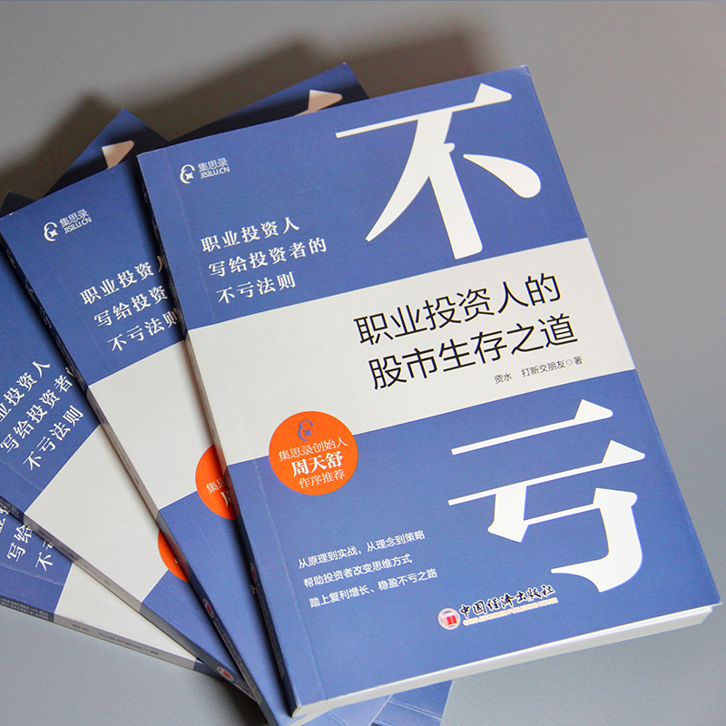 不亏：职业投资人的股市生存之道资水打新交朋友著写给投资者的不亏法则股票投资理财书籍集思录图书中国经济出版社-图0