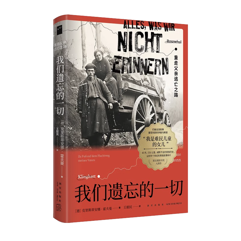 我们遗忘的一切 重走父亲逃亡之路 克里斯蒂安娜霍夫曼著当代文学《她来自马里乌波尔》纪实二战难民家族史波兰东欧新星出版社 - 图3