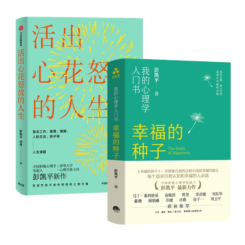 活出心花怒放的人生+幸福的种子 全2册 我的心理学入门 中国积极心理学发起人彭凯平全新力作 心理学正版书籍新华书店 博库旗舰店 - 图3