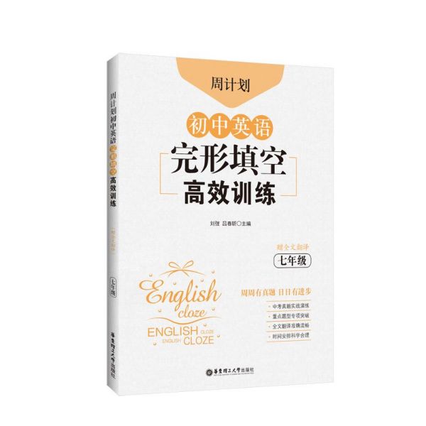 七年级全一册初中英语完形填空高效训练周计划初一1上下册7年级英语填空训练通用版中考真题实战演练重点题型专项突破赠全文翻译-图3