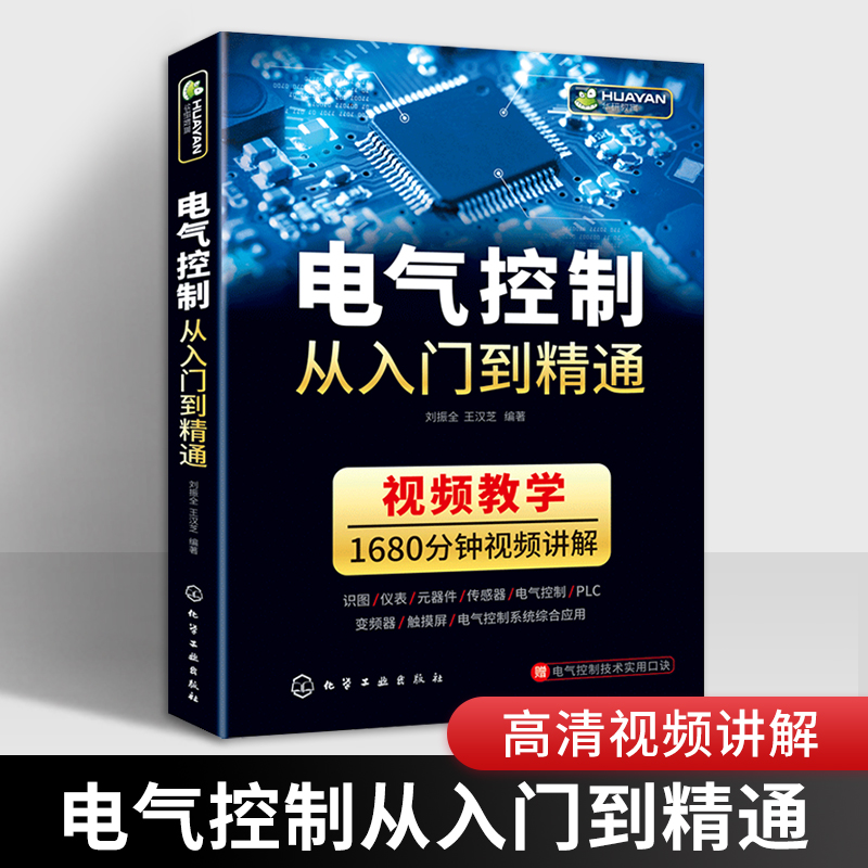 电气控制从入门到精通 电气与plc应用技术识图教程电子元器件变频器电路实物接线自动化编程初级电工基础书籍自学教材工程师手册彩