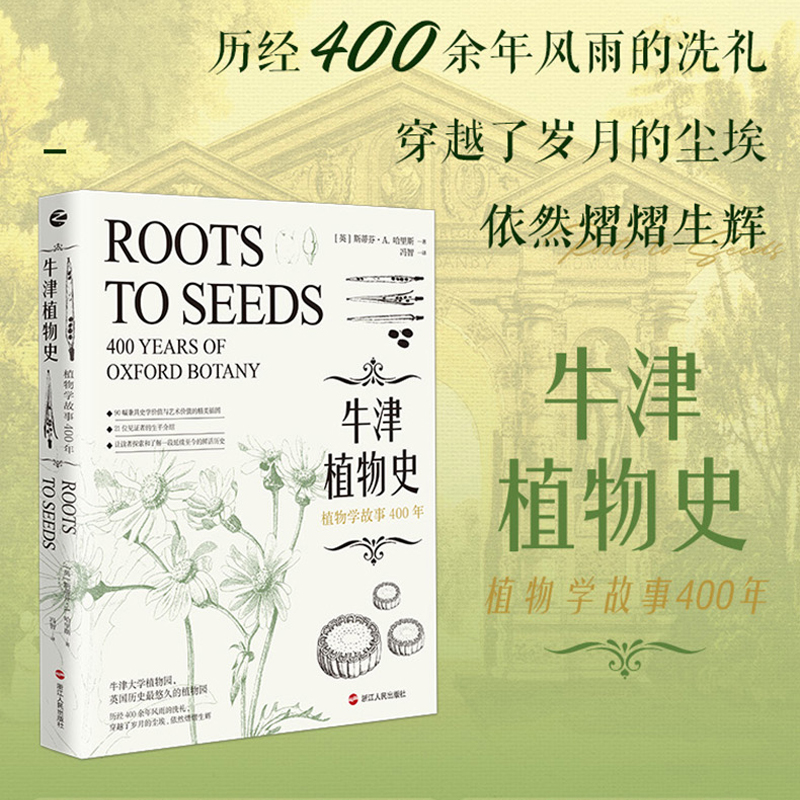 牛津植物史：植物学故事400年 21位见证者的生平介绍，让读者探索和了解一段延续至今的鲜活历史 浙江人民出版社 新华书店 博库 - 图1