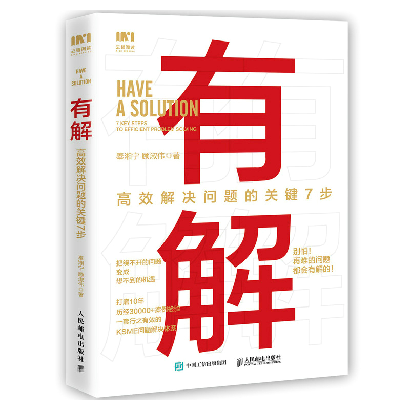 有解 高效解决问题的关键7步 解决问题的底层逻辑拆解问题个人成长人生智慧 KSME问题解决7步法 成功励志思维训练书籍正版博库网 - 图3