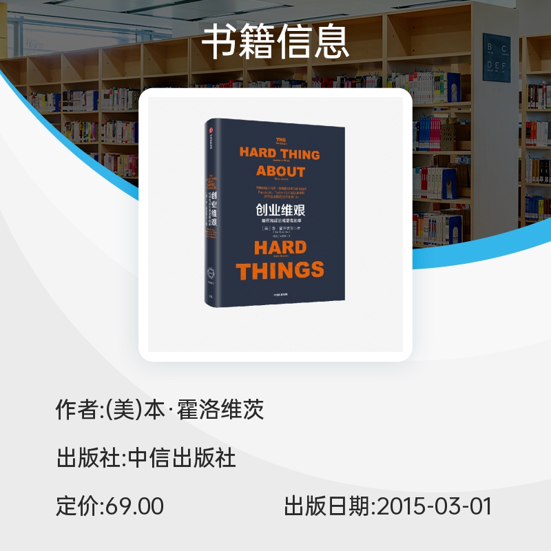 创业维艰（奇点系列） 硅谷导师本·霍洛维茨20余年创业心得，商学院学不到的实战宝典 博库网 - 图1