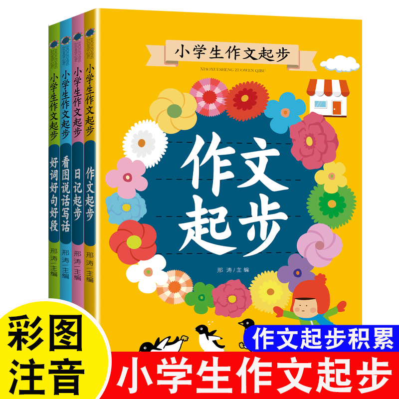 一二三年级小学生作文起步辅导大全 课外阅读书籍注音版课外书 - 图0