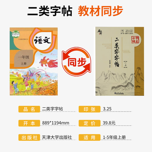 小学语文1一2二年级二类字字帖人教版专项同步练字帖3三4四5五6年级上册下册课本笔顺引导规范书写描红本写好笔顺笔画描红练习册 - 图1