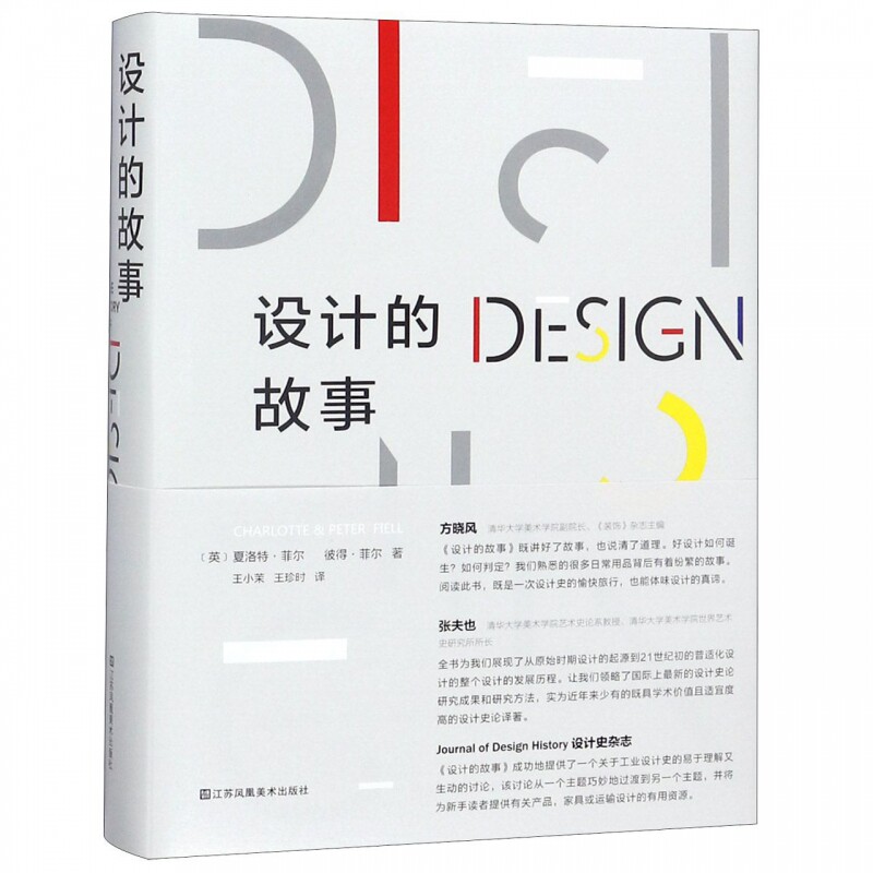 设计的故事 艺术史入门读物专业艺术教材书籍江苏凤凰美术出版社9787558024092