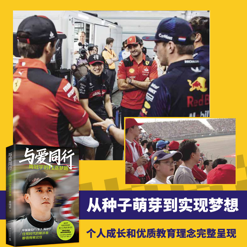 【寄语印签+人物小卡】与爱同行：周冠宇的f1逐梦路 姜晓颖讲述“中国周”的成长故事 中国首位F1车手周冠宇背后故事家庭教育书籍 - 图1