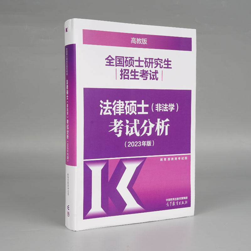现货】高教版2024考研法硕考试分析 2023法律硕士联考398/498专业综合课法硕真题基础配套练习文运法硕背诵逻辑法学专硕法硕非法学_虎窝淘