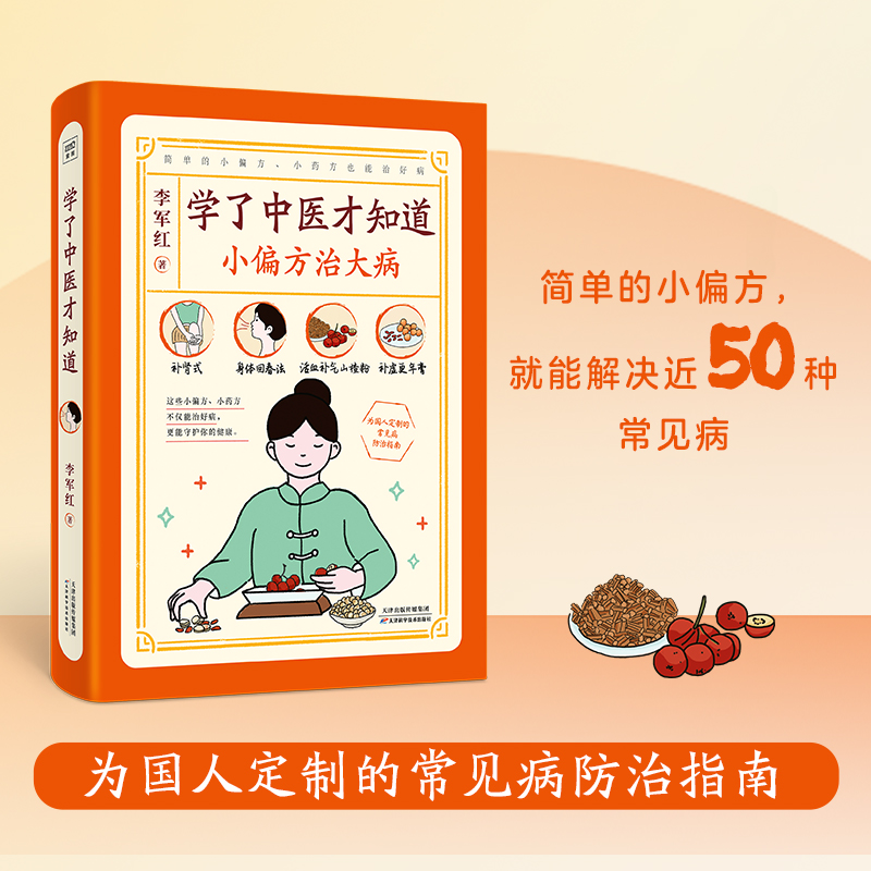 学了中医才知道 小偏方治大病李军红天津科学技术出版社50种常见病分析治疗中医养生简单小偏方身心俱调慢性病调理 常见病预防指南 - 图3