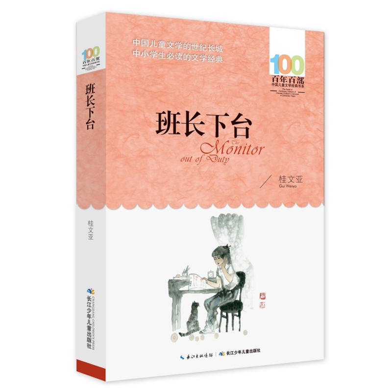 班长下台 桂文亚著 百年百部中国儿童文学经典书系 中小学生课外阅读书籍散文集故事书三四五六年级寒暑假读物 长江少年儿童出版社 - 图0