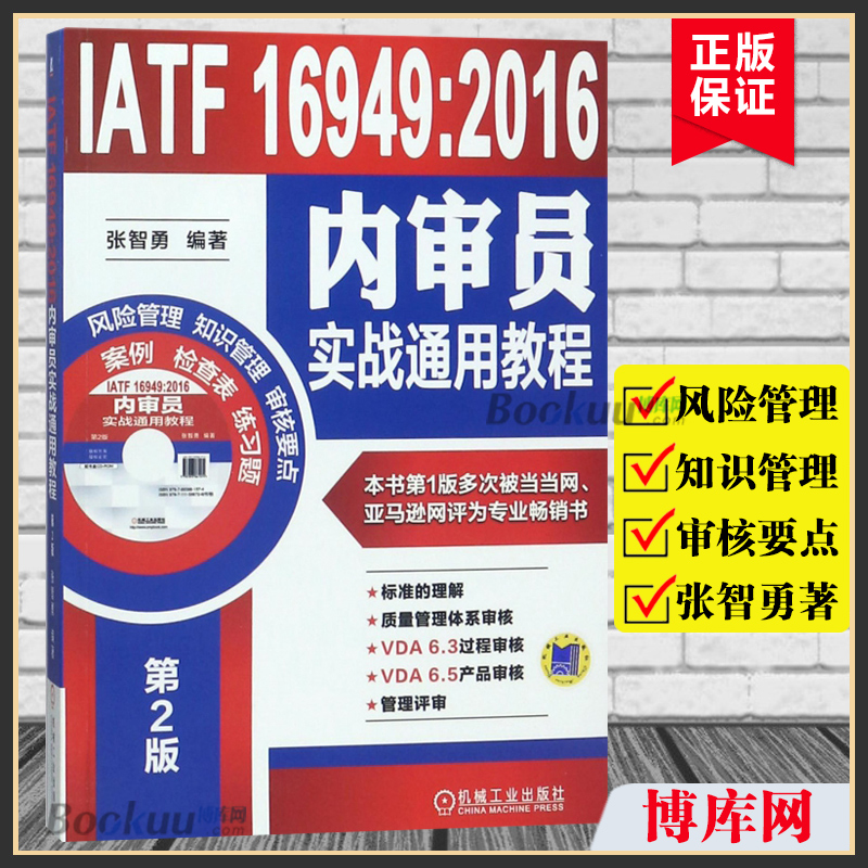 【附赠光盘】套装3册 IATF 16949质量管理体系张智勇编著机械工业出版社第2版正版书籍质量知识管理审核要点博库网-图2