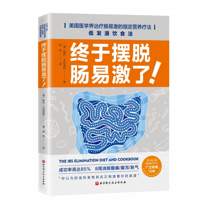 终于摆脱肠易激了美国医学界指定营养疗法消除腹痛胀气养身书籍 - 图0