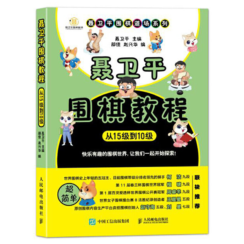 正版现货 聂卫平围棋教程 从15级到10级 聂卫平围棋道场系列围棋入门教程书 为儿童围棋入门打造 少儿围棋入门教材书籍 - 图1