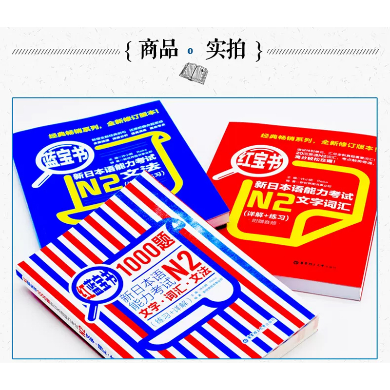 日语N2蓝宝书+红宝书+红蓝宝书1000题新日本语能力考试N2文字词汇+文法+练习 经典红蓝宝 新日语能力测试N2级日语考试书籍 - 图0