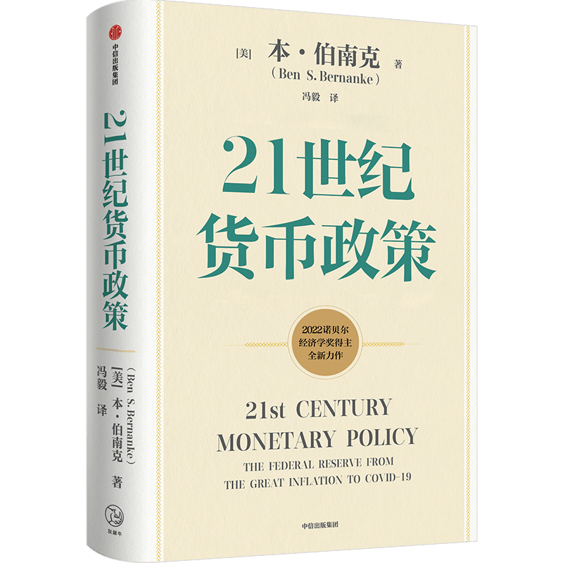 【2022诺贝尔经济学奖】21世纪货币政策 本伯南克新作 伯南克论大萧条 灭火 金融的本质 行动的勇气 中信出版书籍正版博库网