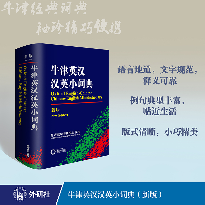 牛津英汉汉英小词典(新版) 外语教学与研究出版社 初高中小学生英语英汉汉英互译双解词典 正版牛津英语高阶字词典工具书 - 图0