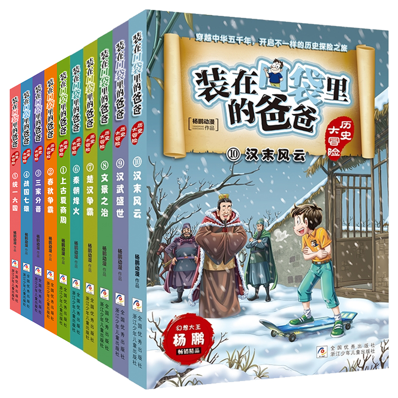 装在口袋里的爸爸历史大冒险全套20册杨鹏系列的书中国历史书籍上下五千年青少年儿童读物三四五六年级小学生课外阅读经典书目正版 - 图2