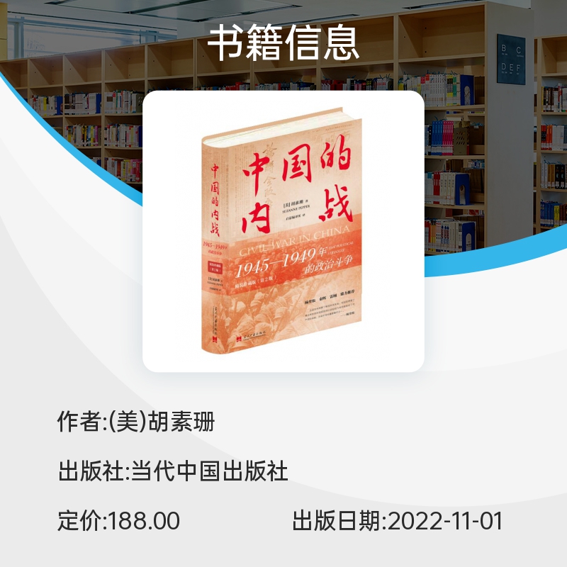 中国的内战：1945—1949年的政治斗争(精装珍藏版)第2版[美]胡素珊著中国史当代史正版书籍当代中国出版社博库旗舰店-图1