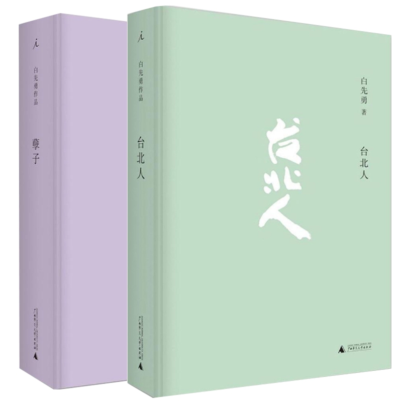 台北人+孽子共2册 白先勇著 爱情小说 一把青 纽约客 海峡悲歌孽子 昔我往矣 树犹如此作者纽约客 寂寞的十七岁中国现当代文学书 - 图0