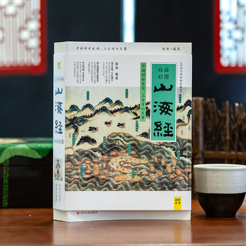 快乐读书吧四年级-山海经 白话全译彩图版 徐客编著全集全解彩插画校注科普小学生青少年版成人书籍彩绘儿童 中国古典神话精装画册 - 图0