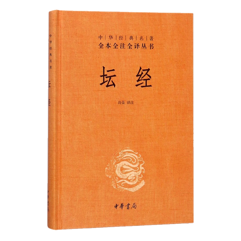 中华书局正版坛经六祖慧能著尚荣译注完整无删减中华经典名著全本全译全注三全本佛经佛法书籍修身佛学入门国学经典六祖坛经原版-图3