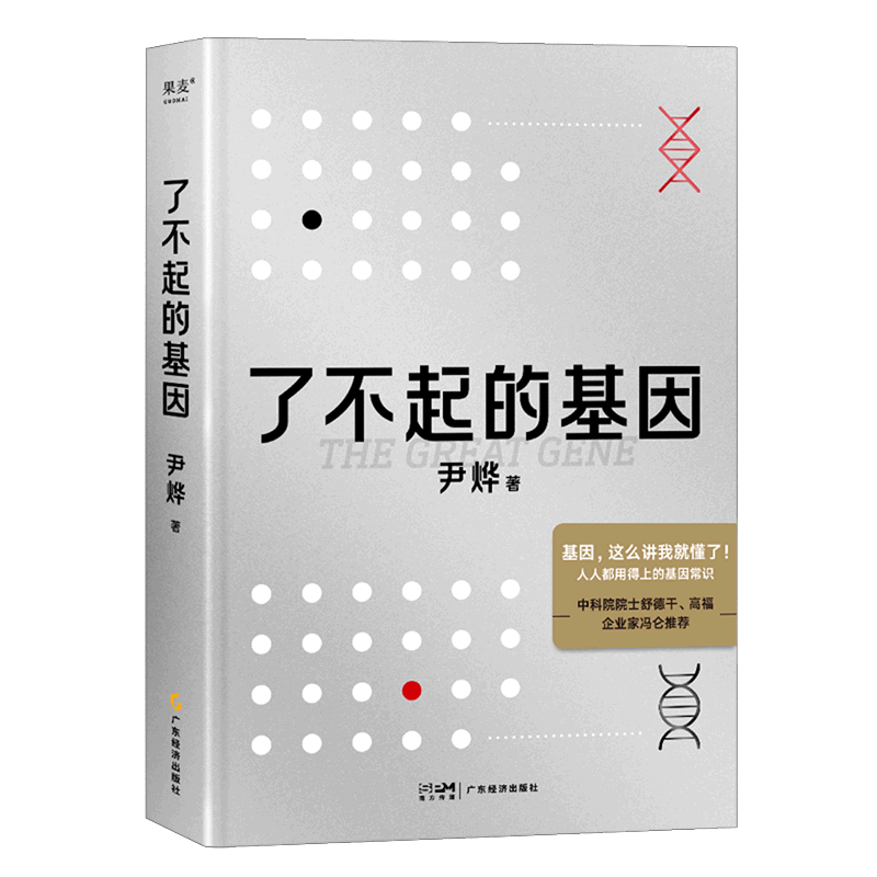 新华书店】了不起的基因科普作家尹烨新作了解基因影响人体生命科学中科院院士舒德干高福企业家冯仑联合推荐正版书籍-图3