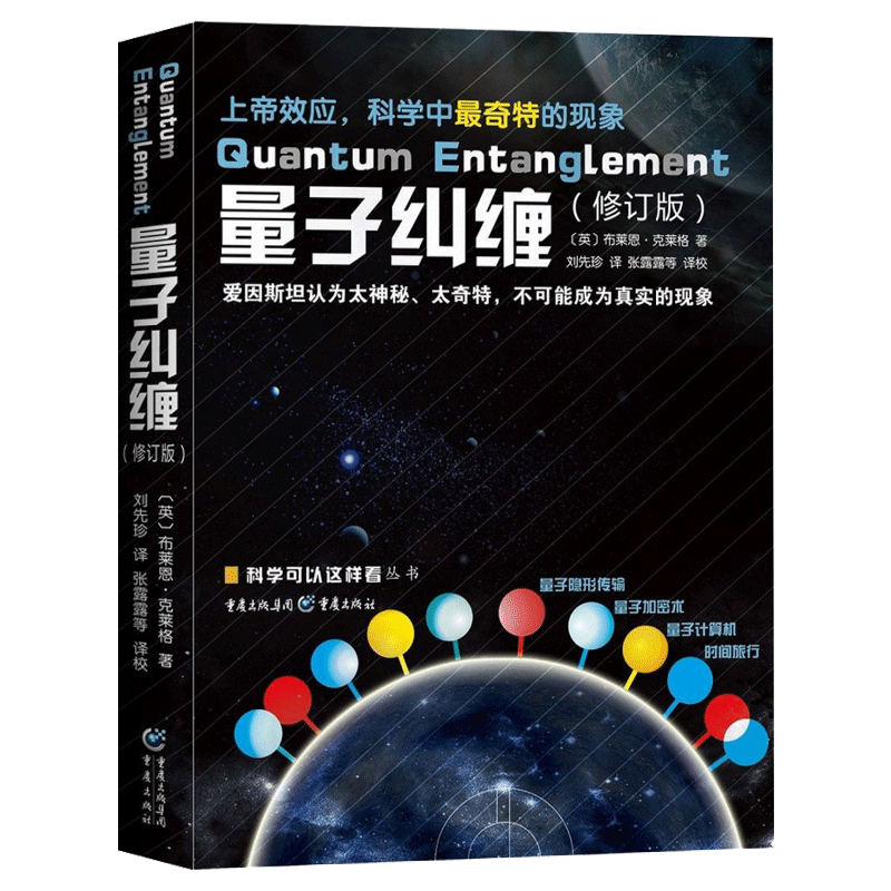 《量子纠缠》修订版物理量子力学基础书籍自然科学物理学原理理论科普科学可以这样看系列爱因斯坦相对论霍金黑洞新华书店博库-图2