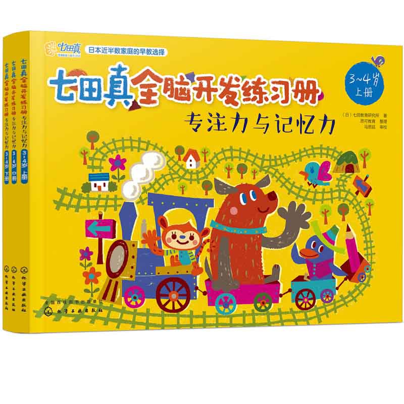 七田真全脑开发全套练习册专注力与记忆力3-4岁全3册儿童专注记忆力训练益智早教书籍学前逻辑思维启蒙全脑智力开发幼儿园整合教材 - 图0