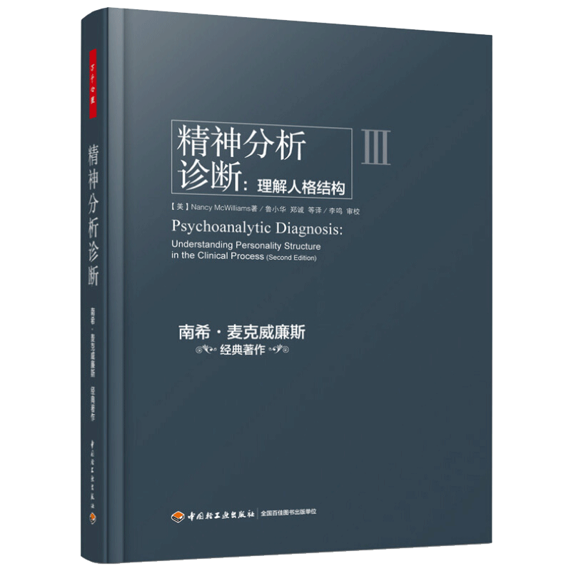 万千心理 精神分析案例解析+精神分析治疗+精神分析诊断全三册 南希三部曲弗洛伊德心理学书籍精神分析入门心理咨询参考博库网正版 - 图2