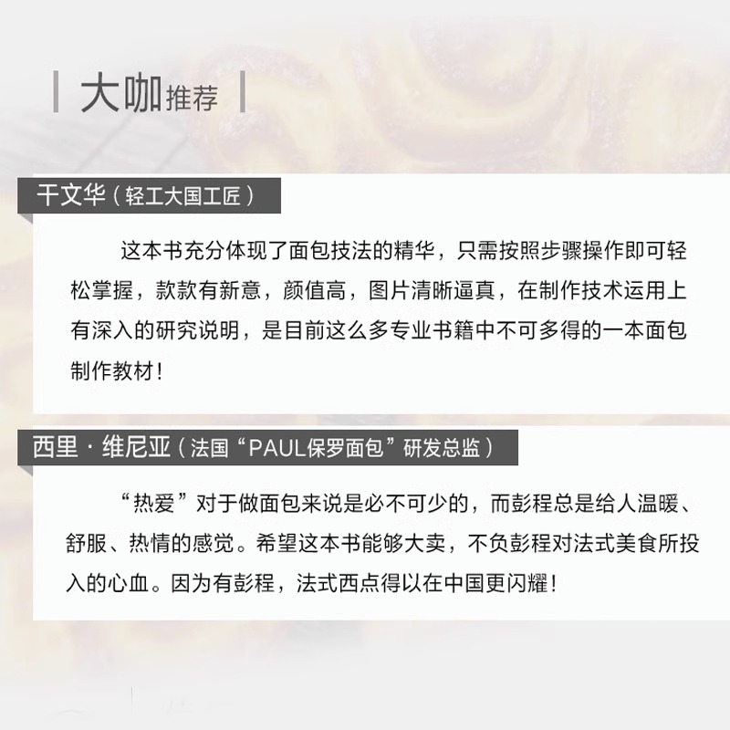 面包宝典 收录了75款面包配方 彭程de优美人生系列 多种热门面包制作教程 面包糕点烘焙制作技法制作教材 基础知识面包原料