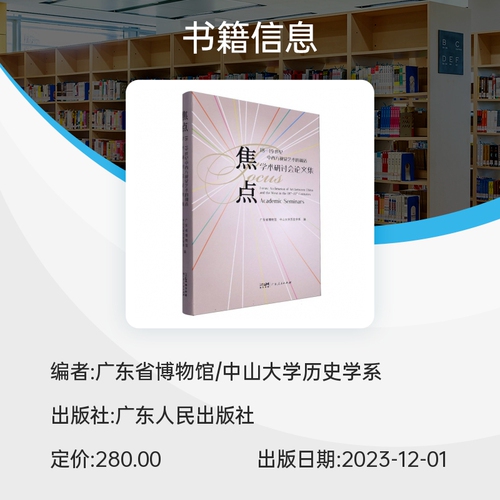 焦点18-19世纪中西方视觉艺术的调适学术研讨会论文集博库网