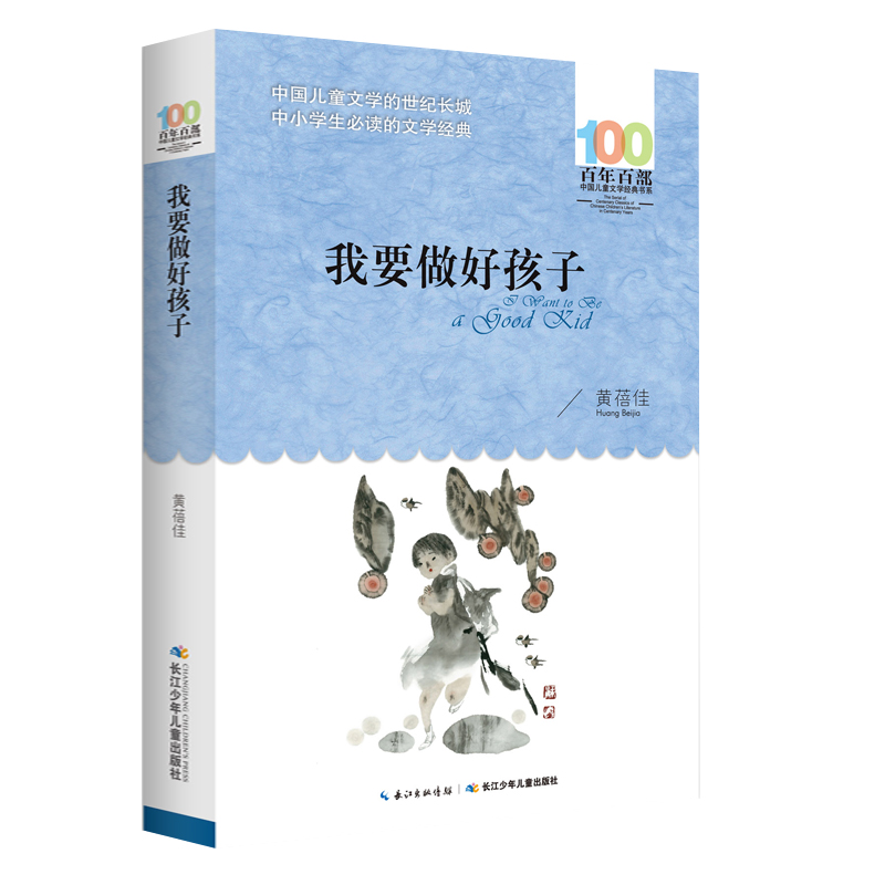 我要做好孩子/百年百部中国儿童文学经典书系 小学生课外阅读书籍三四五六年级7-9-10-12-14-15周岁儿童读物少儿畅销文学图书