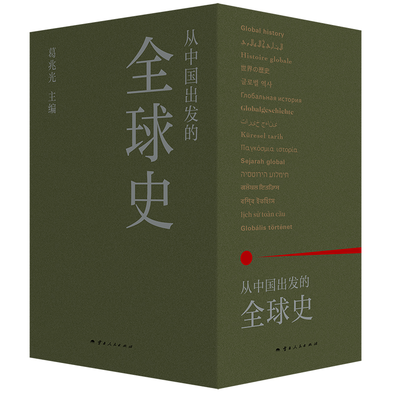 从中国出发的全球史 全三册 葛兆光 主编 中国人用自己眼光撰写的首部全球史 看理想节目 理想国正版书籍 博库旗舰店 - 图3