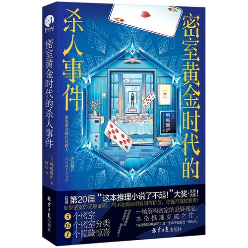 密室黄金时代的杀人事件（一场解构密室的悬疑盛宴！惊艳日本文坛的本格推理突破之作。）鸭崎暖炉  博库网 - 图1