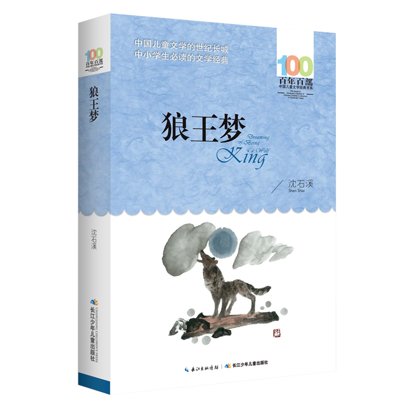 狼王梦正版 沈石溪动物小说全本百年百部儿童文学 少儿故事书 6-7-10-12岁儿童文学图书四五六年级小学生课外读物阅读书籍青少年 - 图0