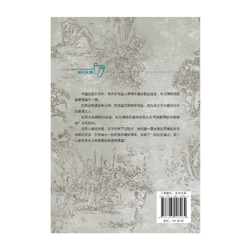 刘伯温：大明第一帝师 感悟治国谋士的大智慧和经世之道 明朝那些事儿 历史人物传记正版书籍 寒暑假中小学生课外阅读书籍 博库网 - 图2