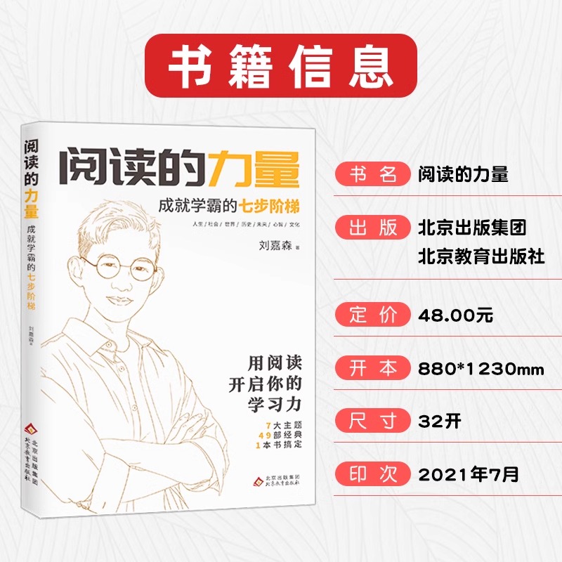 阅读的力量 衡水中学学霸嘉森学长的高考逆袭之路 成就学霸刘嘉森的七步阶梯 为考生解答读书秘诀 - 图3