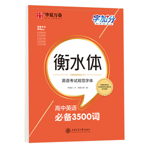 2023高中英语3500词衡水体高一二三字帖