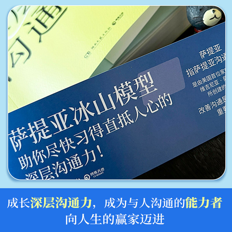 萨提亚深层沟通力 萨提亚传播者与实践者用冰山模型帮助数十万人学会沟通变成容易幸福和成功的人用好萨提 博库网 - 图1