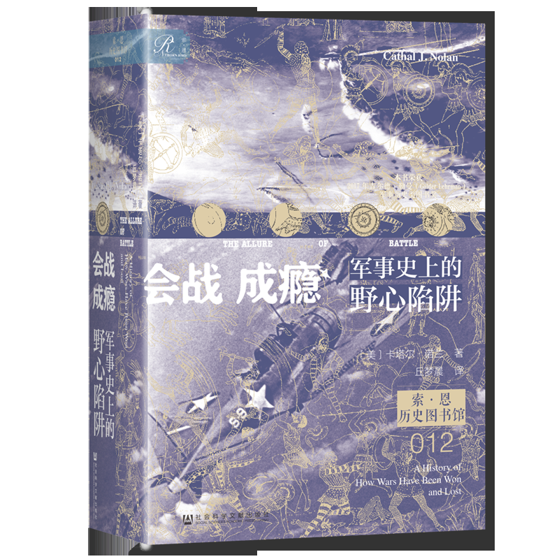 会战成瘾：军事史上的野心陷阱 索恩 历史图书馆012 卡塔尔·诺兰 著 斯大林格勒战役 大决战 色当战役 葛底斯堡战役 - 图2