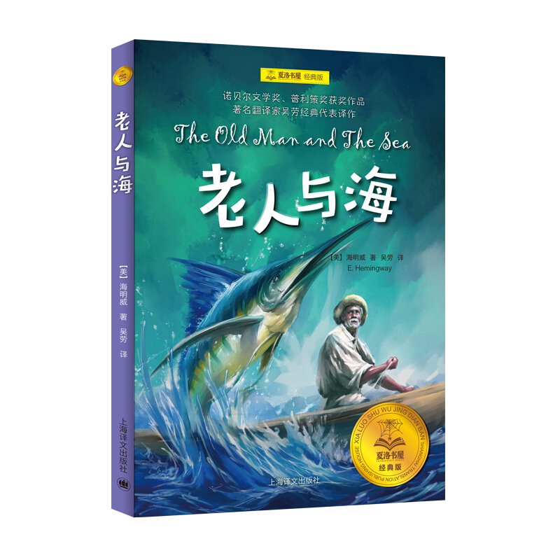 老人与海 夏洛书屋经典版 欧内斯特·海明威著6-12岁小学生 阅读儿童文学课外书 一二三四五六年级阅读小说睡前故事书新华正版 - 图0