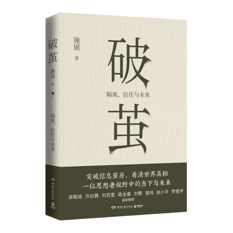 破茧施展著突破信息茧房看清世界真相畅销书枢纽作者施展全新力作呈现一位思想者视野中的当下与未来社科社会学书籍正版-图3