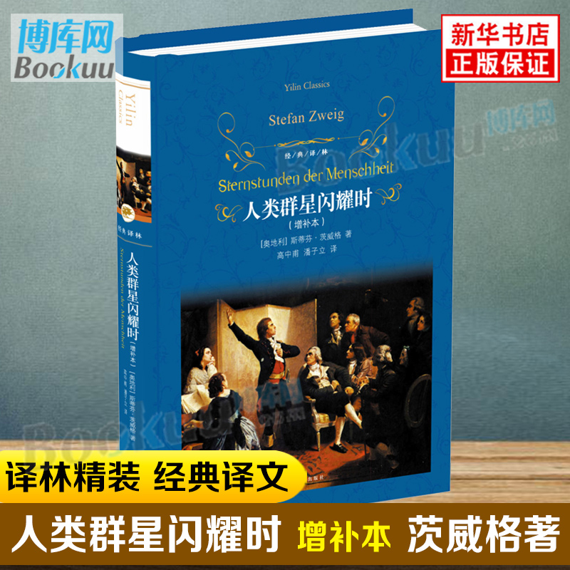 2022新版人类群星闪耀时译林出版社 茨威格正版精装增补本 部版语文阅读丛书中学生七八九年级学生课外阅读书籍经典世界名著畅销书 - 图0